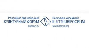 XXII Российско-Финляндский культурный форум