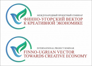 Международный проектный семинар  «Финно-угорский вектор к креативной экономике»